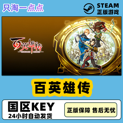 steam正版 百英雄传 国区激活码 现货秒发 cdkey