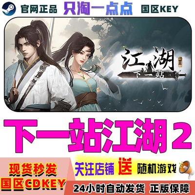 Steam正版下一站江湖2激活码CDK