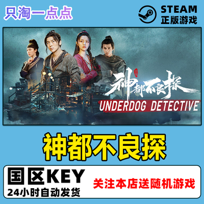 Steam正版神都不良探国区CDKEY