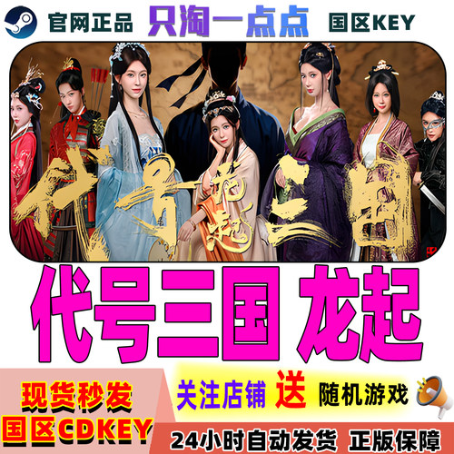 Steam游戏代号三国龙起激活码