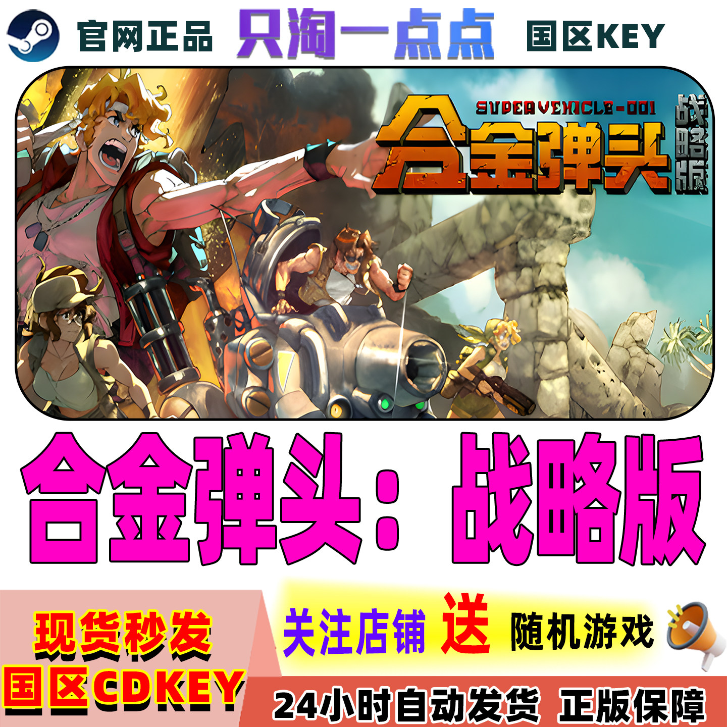 Steam正版游戏 合金弹头战略版 Metal Slug Tactics 国区激活码,电玩/配件/游戏/攻略,STEAM,淘宝优惠券,粉丝福利购,淘宝优惠卷