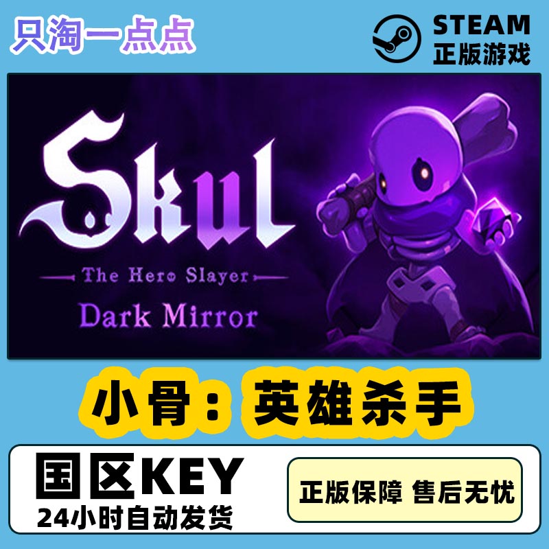 Steam正版国区KEY 小骨英雄杀手 Skul The Hero Slayer 激活码 电玩/配件/游戏/攻略 STEAM 原图主图