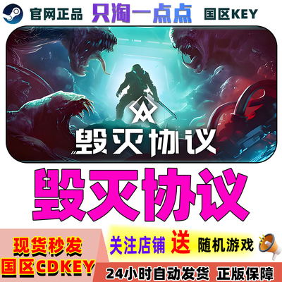 Steam游戏毁灭协议激活码