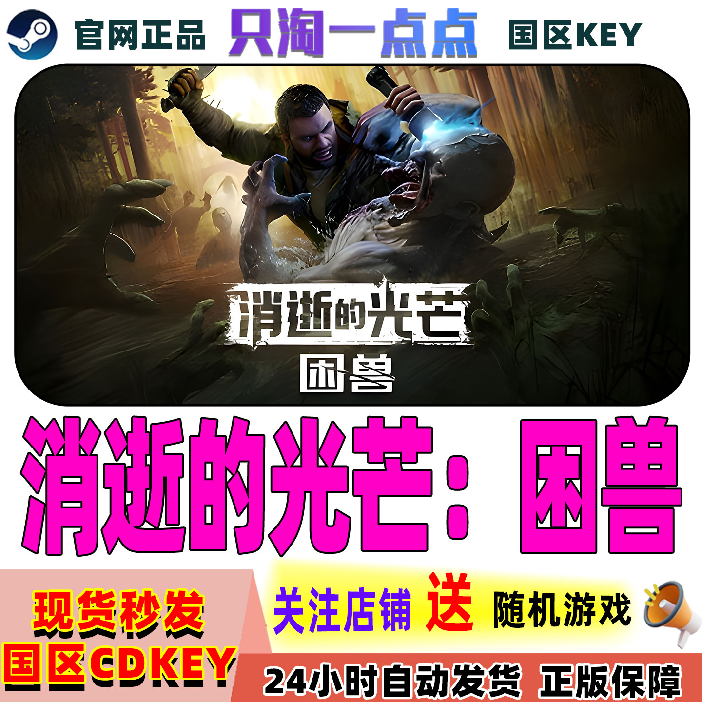 Steam正版游戏 消逝的光芒困兽 国区激活码现货秒发,电玩/配件/游戏/攻略,STEAM,淘宝优惠券,粉丝福利购,淘宝优惠卷