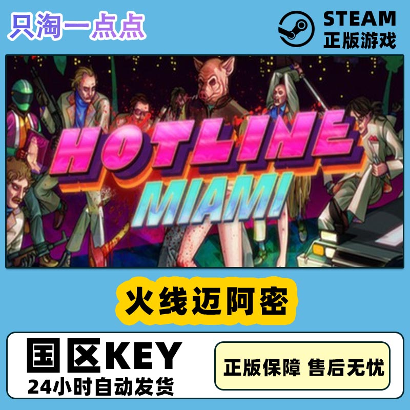 steam火线迈阿密pc中文游戏