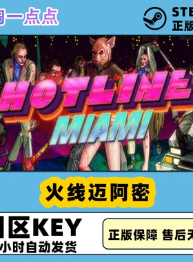 Steam正版游戏 火线迈阿密 Hotline Miami 激活码 现货