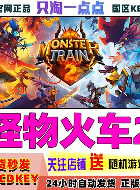 Steam正版游戏 怪物火车2 Monster Train 2 国区激活码现货