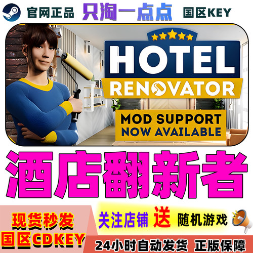 Steam正版游戏酒店翻新者激活码