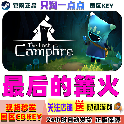 steam正版 国区KEY 最后的篝火 The Last Campfire  国区激活码