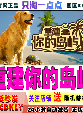 Steam正版游戏 重建你的岛屿 Restore Your Island 国区激活码