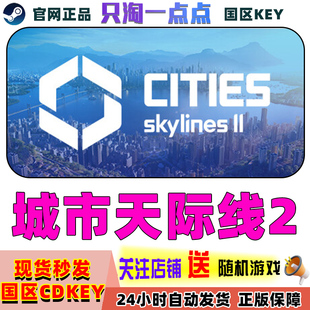 Steam正版国区KEY 城市天际线2 都市天际线2 激活码CDKEY