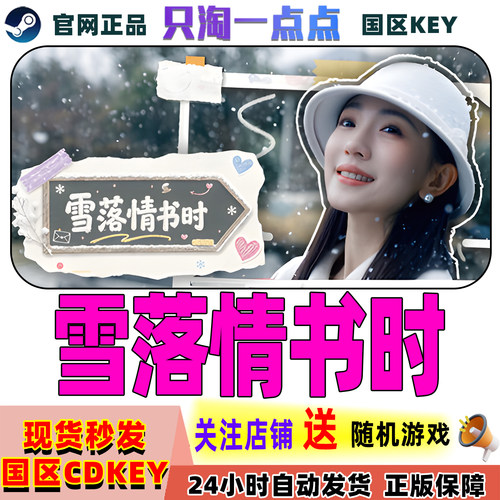 Steam正版雪落情书时国区激活码