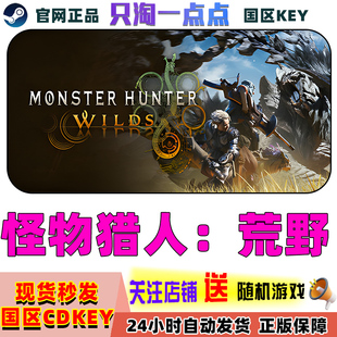 怪物猎人荒野 国区激活码 Monster Wilds CDKEY Hunter Steam正版