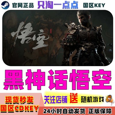 Steam中文正版黑神话悟空国区