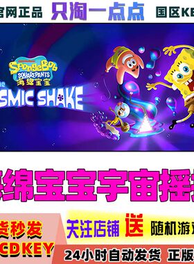 Steam正版海绵宝宝宇宙摇摆