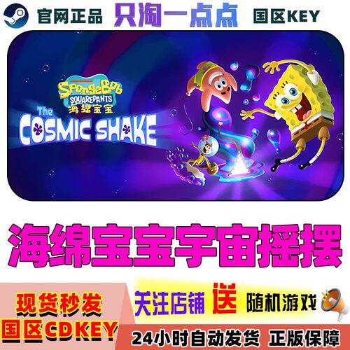 Steam正版海绵宝宝宇宙摇摆
