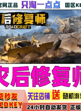 Steam正版游戏  灾后修复师 RoadCraft  城市重建模拟 激活码现货