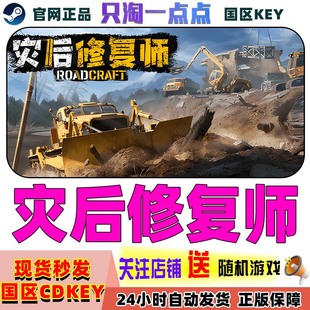 Steam正版游戏  灾后修复师 RoadCraft  城市重建模拟 激活码现货