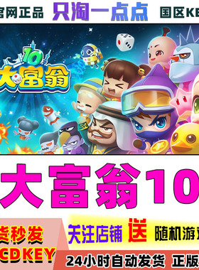 Steam正版 国区|全球KEY RichMan 10 大富翁10 现货秒发