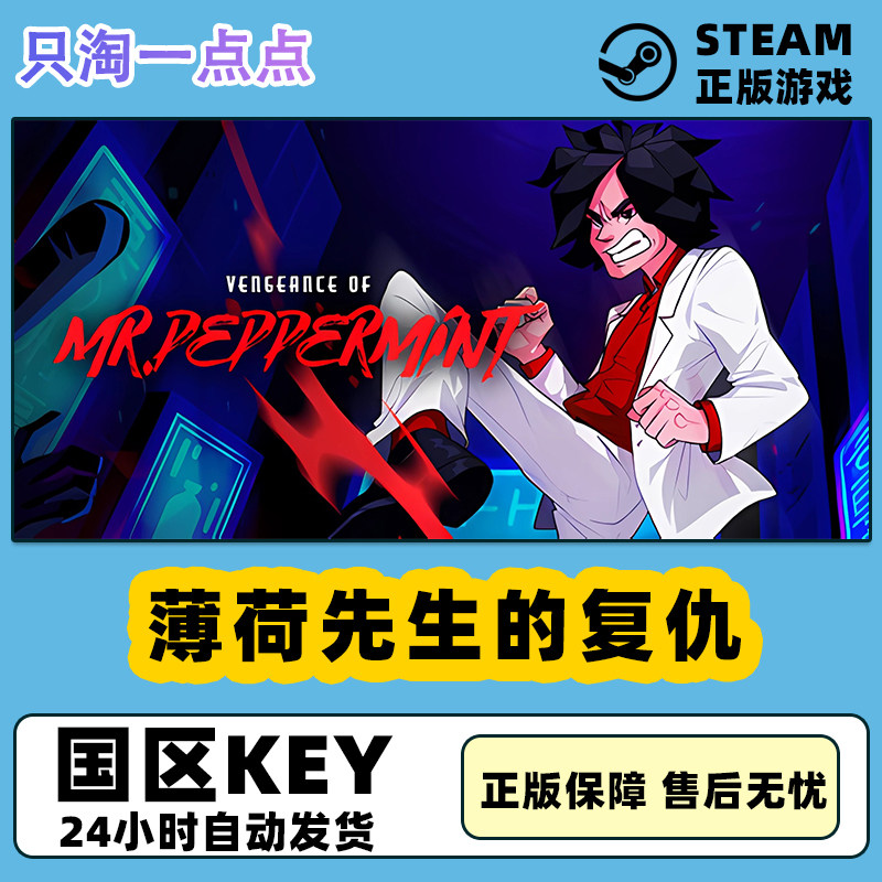Steam正版国区KEY 薄荷先生的复仇 Vengeance o