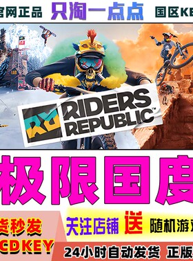 Uplay游戏 PC中文正版 极限国度 RIDERS REPUBLIC 激活码