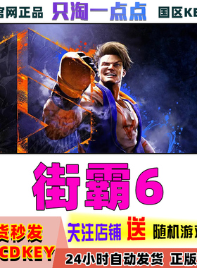 steam游戏 中文 街霸6  街头霸王6 Street Fighter 6 国区激活码