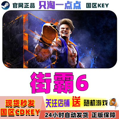 steam街霸6街头霸王6激活码