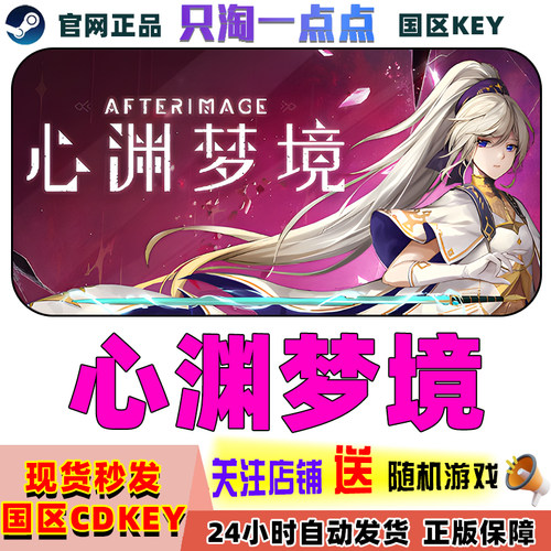 steam心渊梦境国区激活码现货
