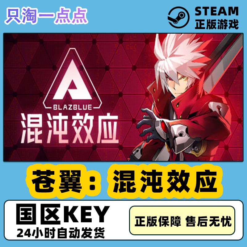 Steam正版游戏 苍翼：混沌效应 BlazBlue Entropy Effect 激活码 电玩/配件/游戏/攻略 STEAM 原图主图