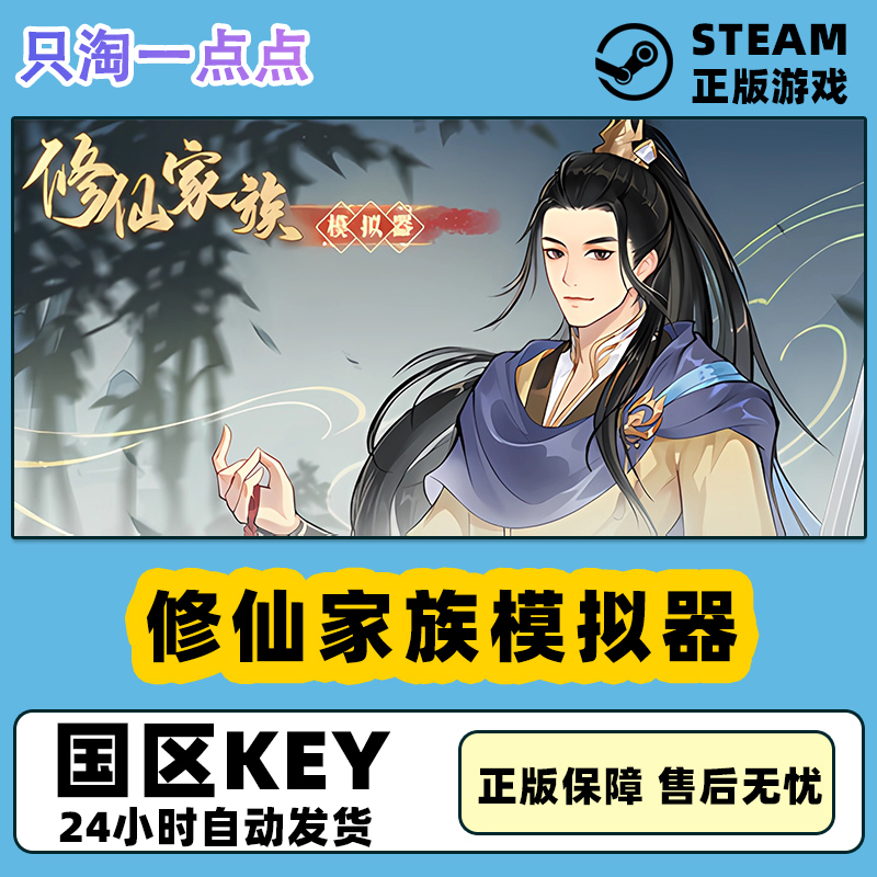 Steam修仙家族模拟器国区激活码