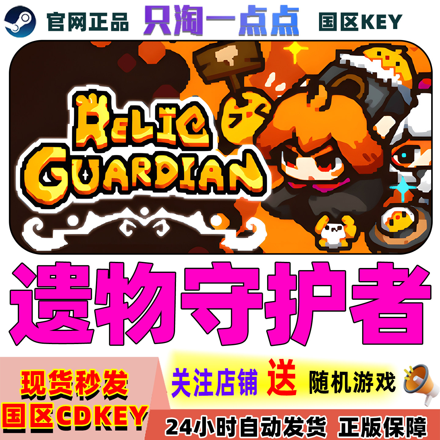 Steam正版游戏遗物守护者