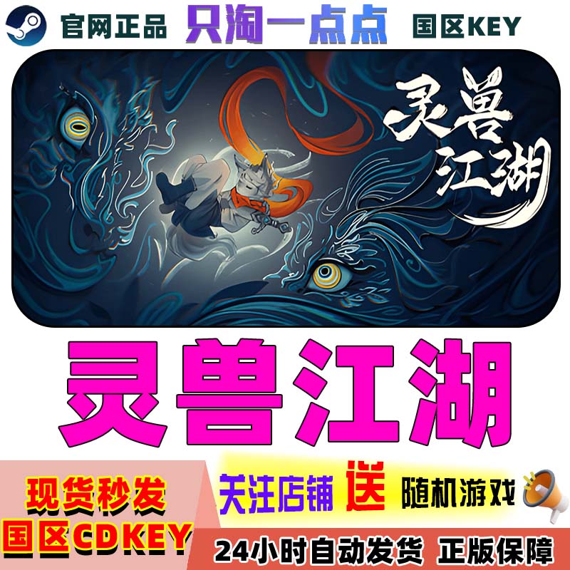 Steam正版灵兽江湖国区激活码CDK