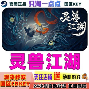 Steam正版 灵兽江湖 Beast Saga 国区激活码CDK现货