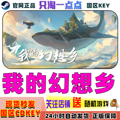 Steam正版我的幻想乡国区激活码