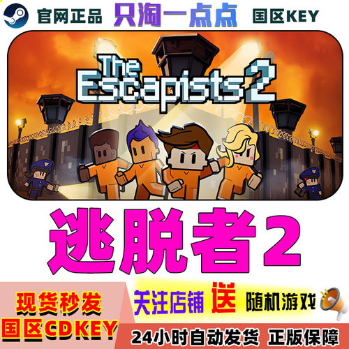 steam逃脱者2激活码现货