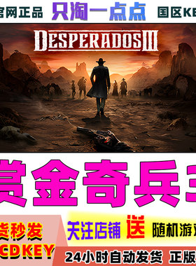 steam正版 赏金奇兵3 Desperados III 西部 战术 国区激活