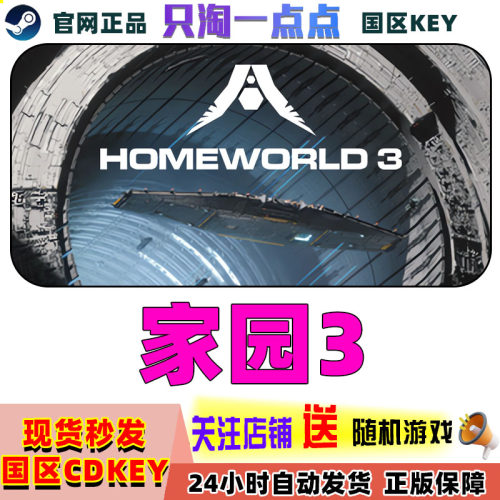 Steam中文正版  家园3 Homeworld 3 太空 科幻 国区激活码 CDkey
