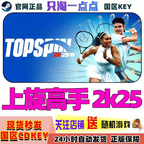 steam正版 上旋高手 2k25 TopSpin 2K25  国区激活码 cdkey