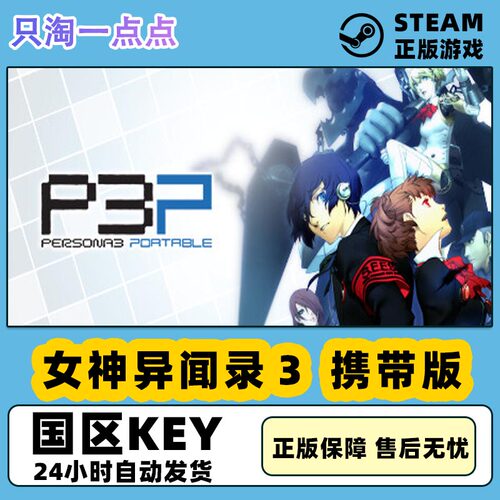 Steam正版女神异闻录3携带版