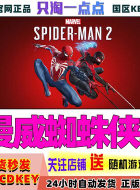 Steam正版漫威蜘蛛侠2激活码