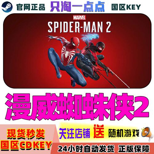 Steam正版漫威蜘蛛侠2激活码