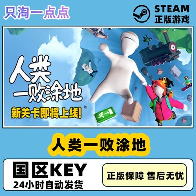 Steam游戏人类一败涂地激活码