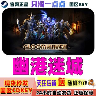 steam正版 幽港迷城 Gloomhaven 卡牌构建 多人战术  国区激活