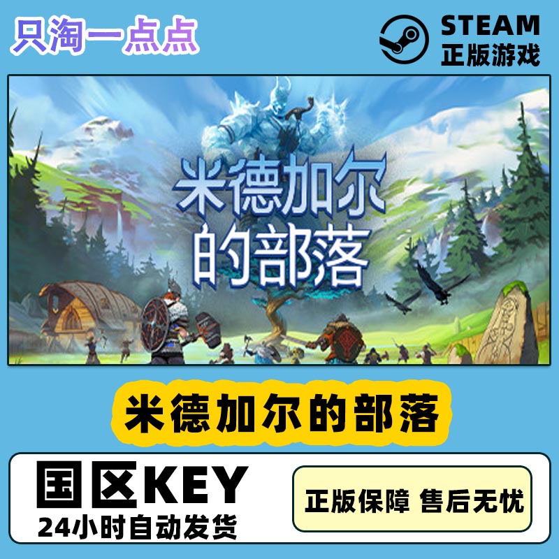 steam米德加尔的部落国区激活码