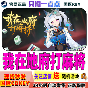 Steam正版游戏 我在地府打麻将 国区激活码