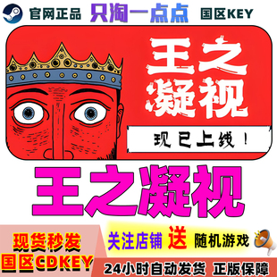 The King Steam正版 国区激活码 王之凝视 Watching 游戏