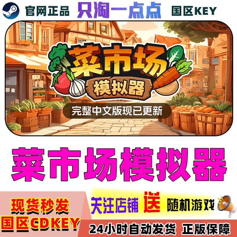 PC中文正版游戏菜市场模拟器