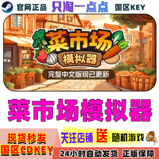 steam正版 菜市场模拟器 Old Market Simulator 国区激活码 cdkey