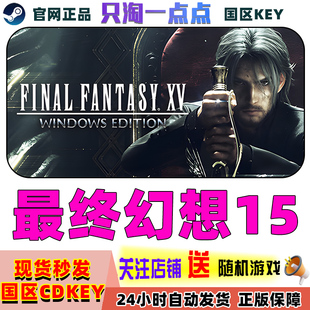 亞丹章 FINAL Steam正版 FANTASY FF15 國區(qū)CDKEY 最終幻想15