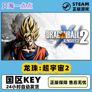 Steam正版国区KEY 龙珠:超宇宙2 DRAGON BALL XENOVERSE 2